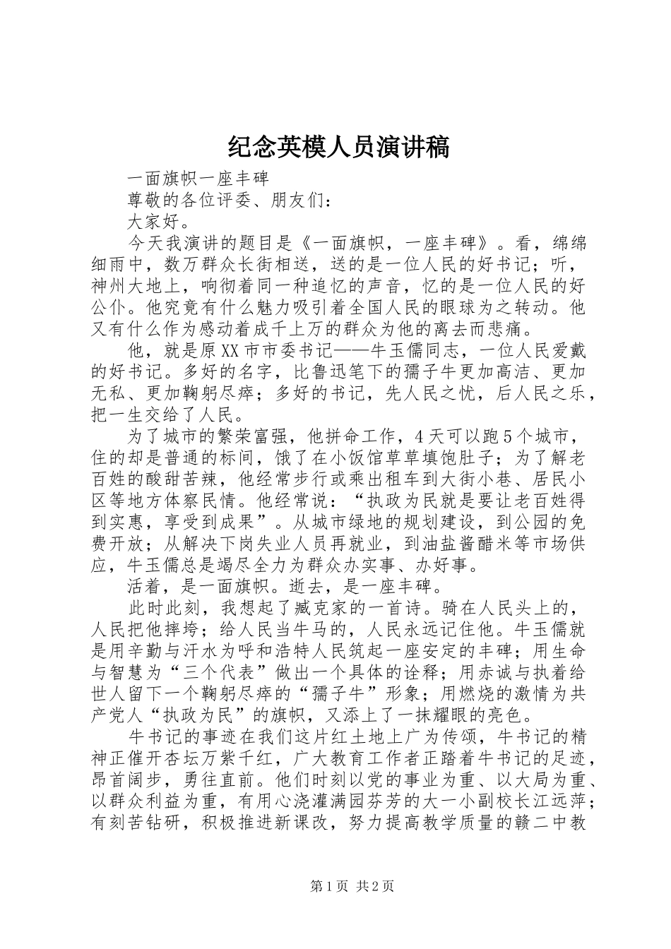 纪念英模人员演讲致辞_第1页