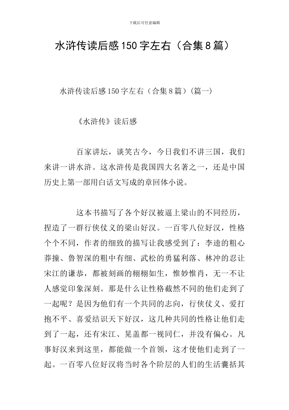 水浒传读后感150字左右_第1页