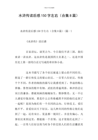 水浒传读后感150字左右