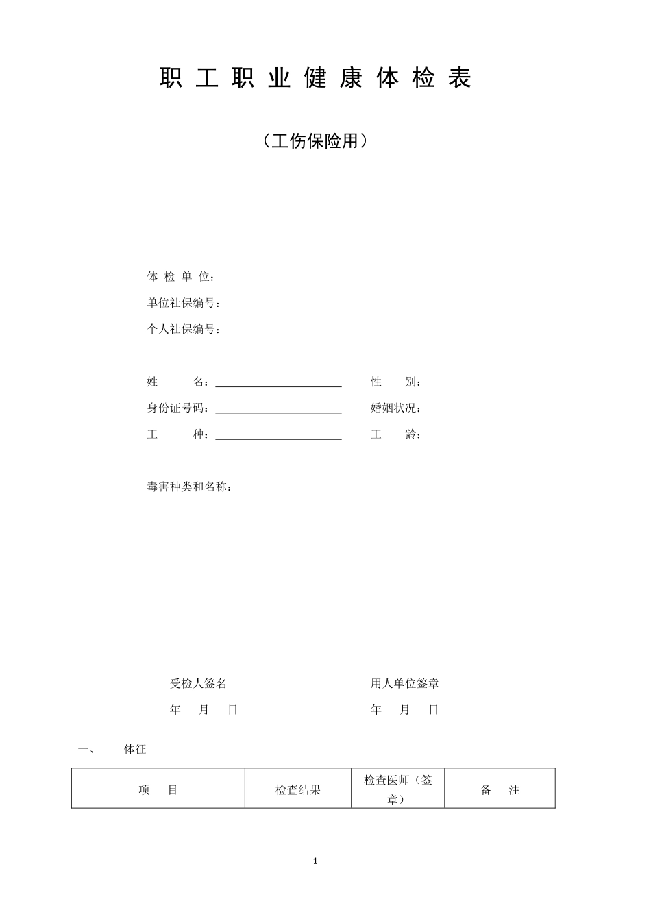 重庆莱森植发职工健康体检表_第1页