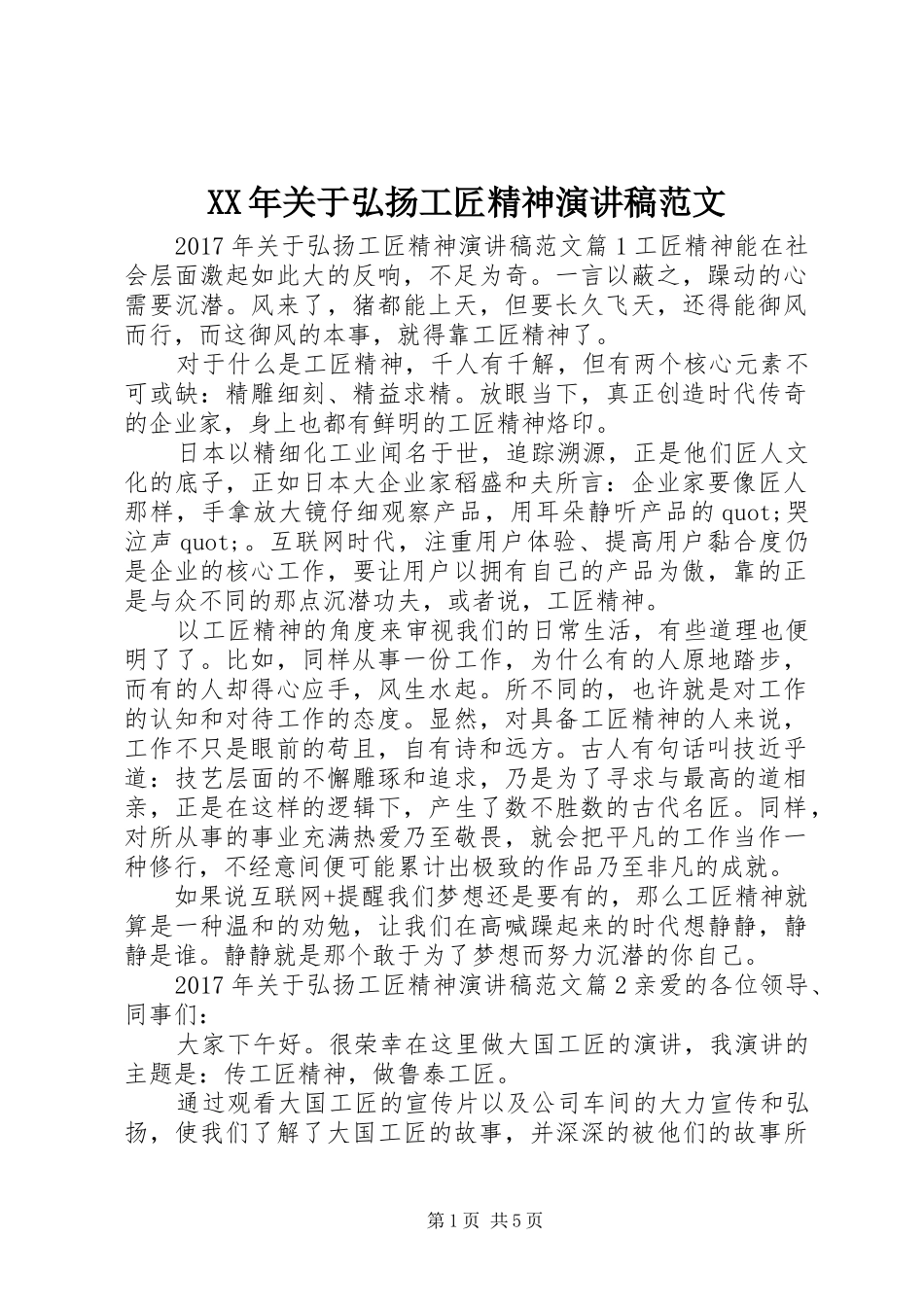 XX年关于弘扬工匠精神演讲稿_第1页