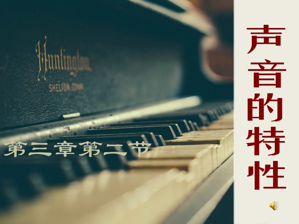 八年级物理第二节声音的特性_第1页