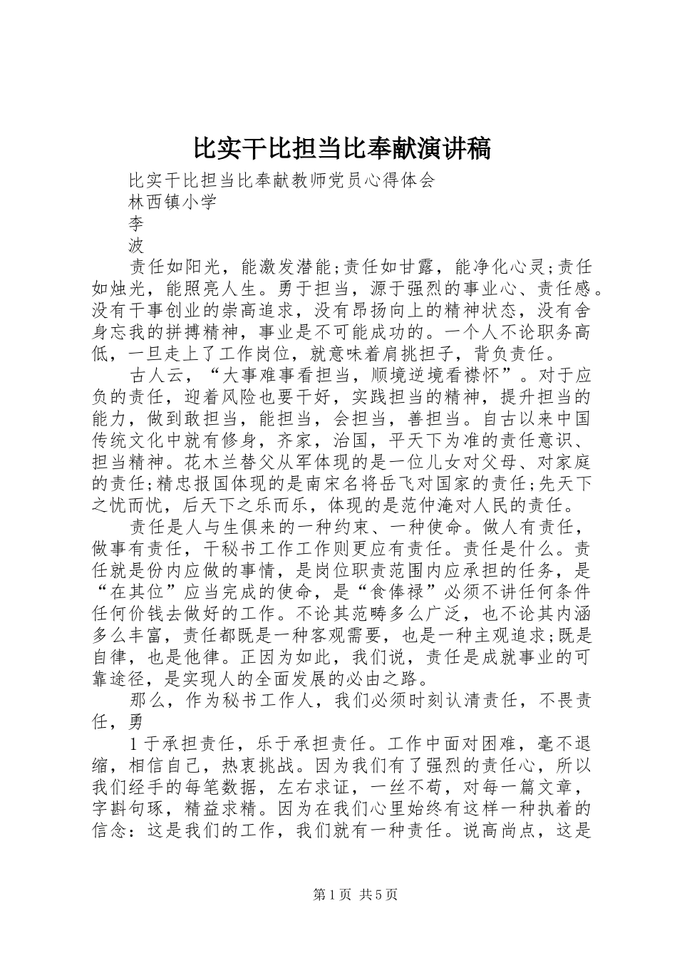 比实干比担当比奉献演讲_第1页