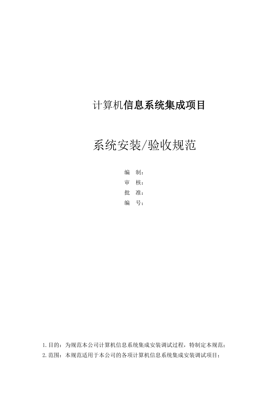 信息系统集成项目验收规范_第1页