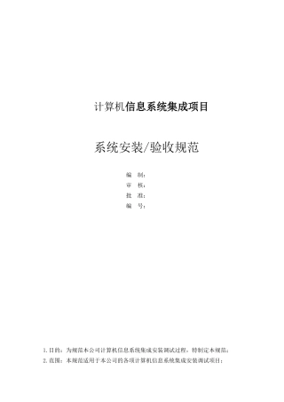 信息系统集成项目验收规范