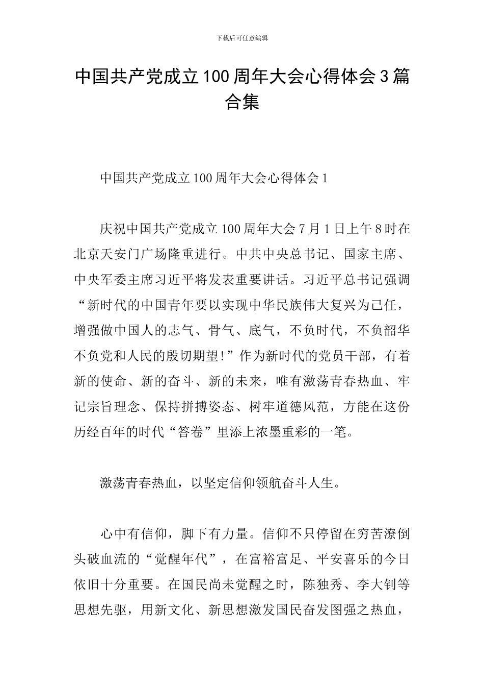 中国共产党成立100周年大会心得体会3篇合集_第1页