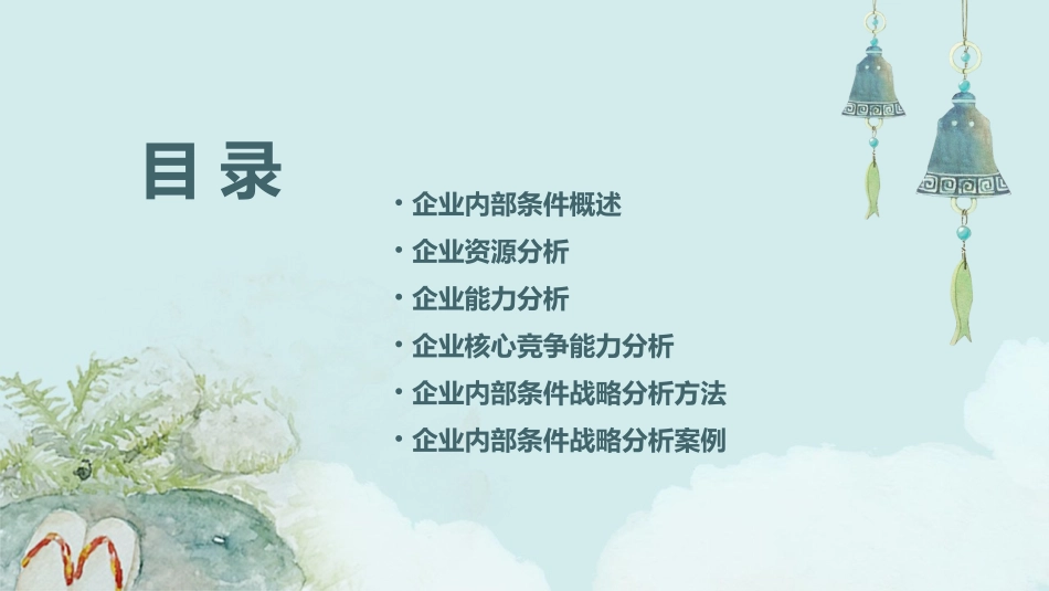 企业内部条件战略分析课件_第2页