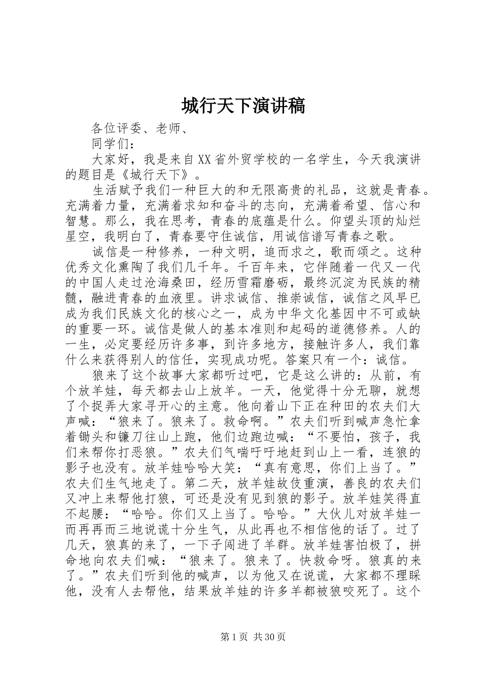 城行天下演讲稿范文_1_第1页