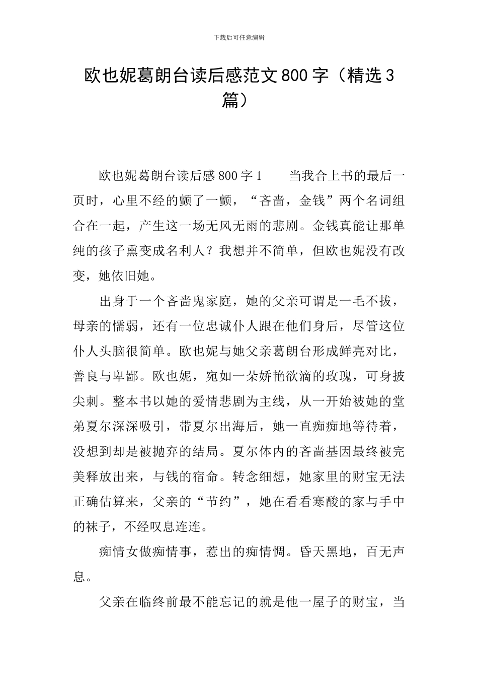 欧也妮葛朗台读后感范文800字_第1页