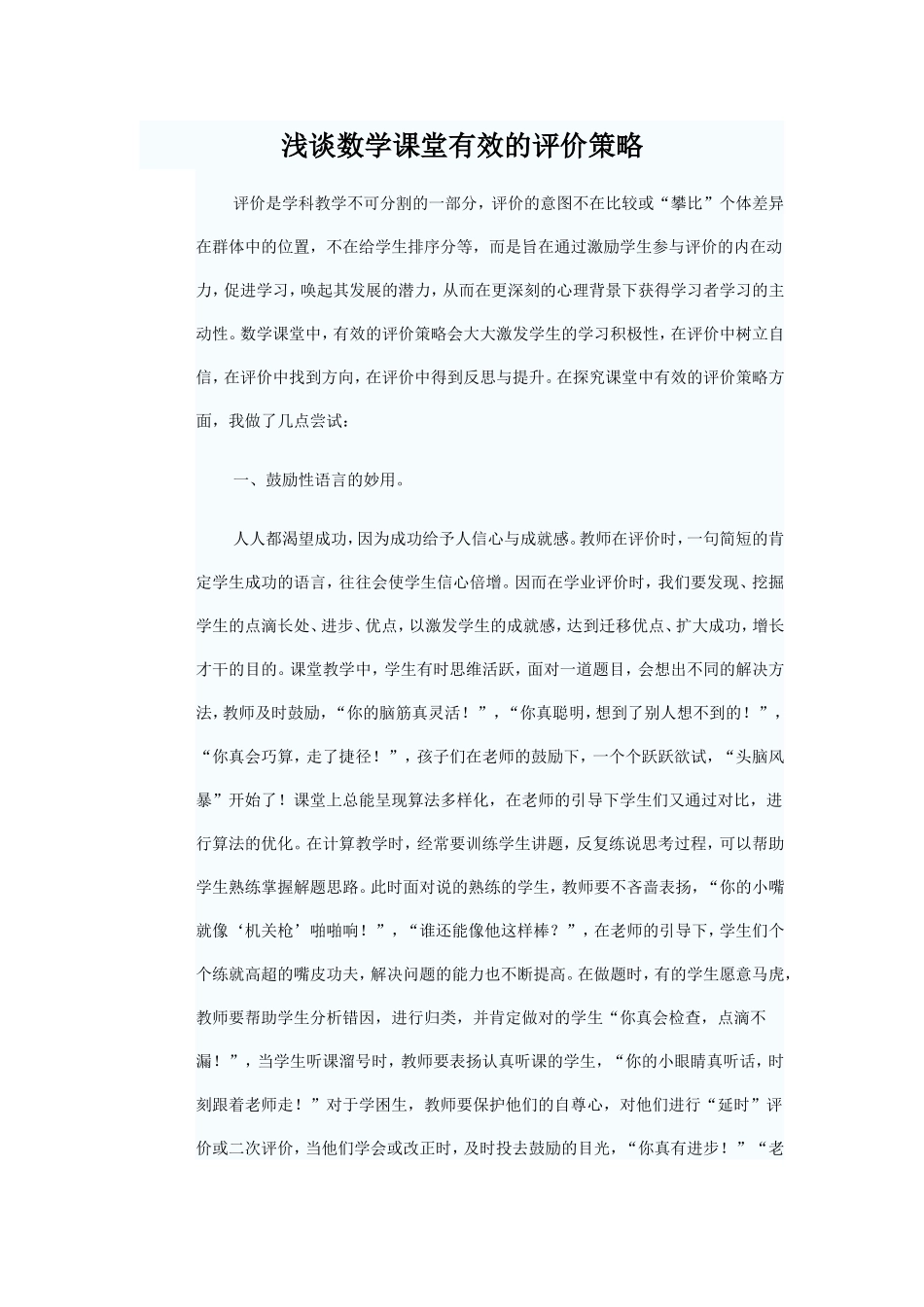 浅谈数学课堂有效的评价策略_第1页