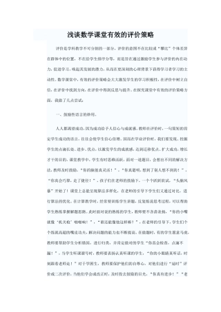 浅谈数学课堂有效的评价策略