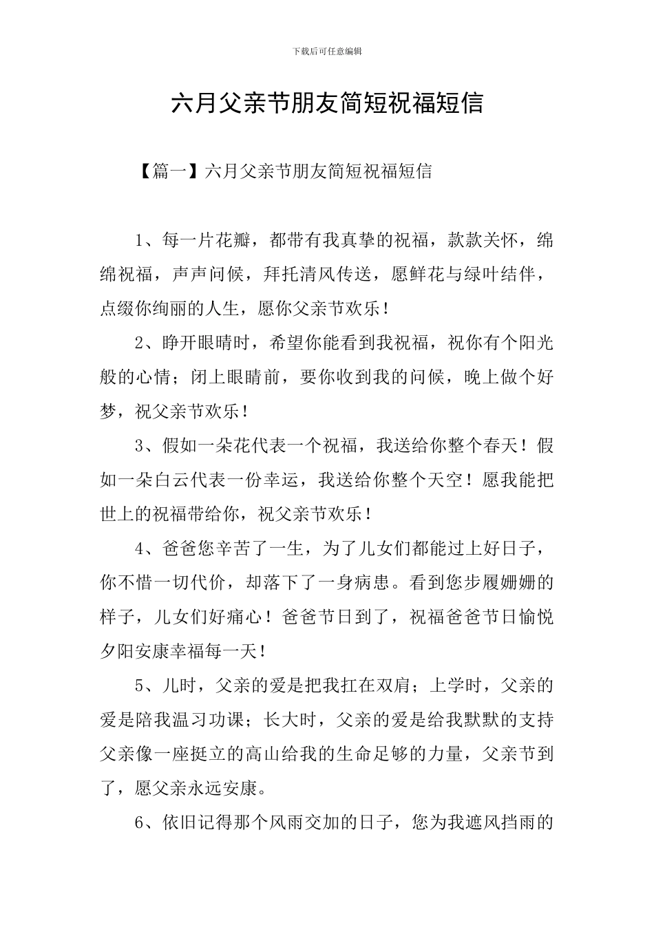 六月父亲节朋友简短祝福短信_第1页