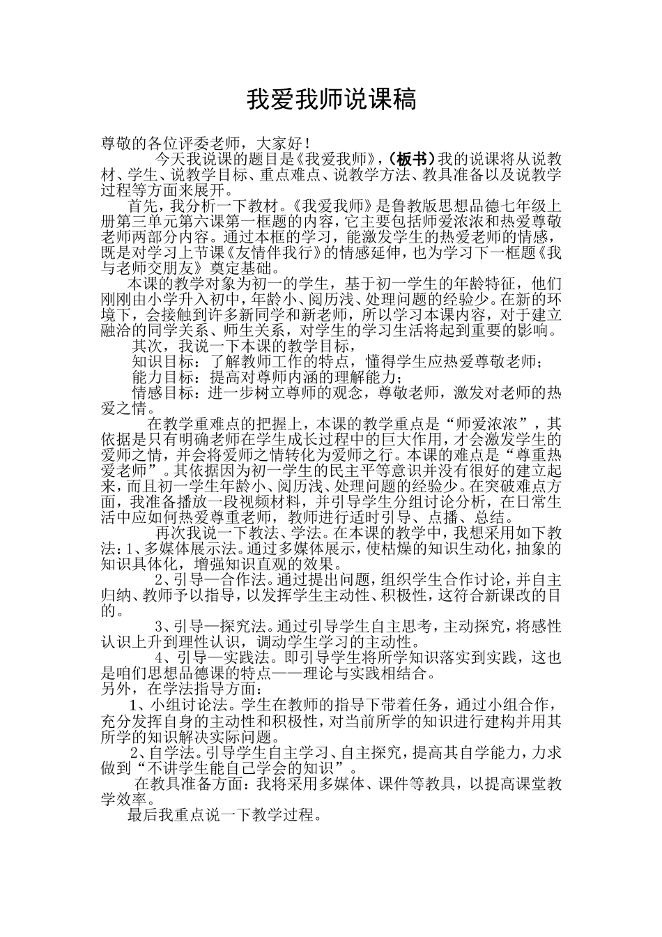 我爱我师说课稿_第1页