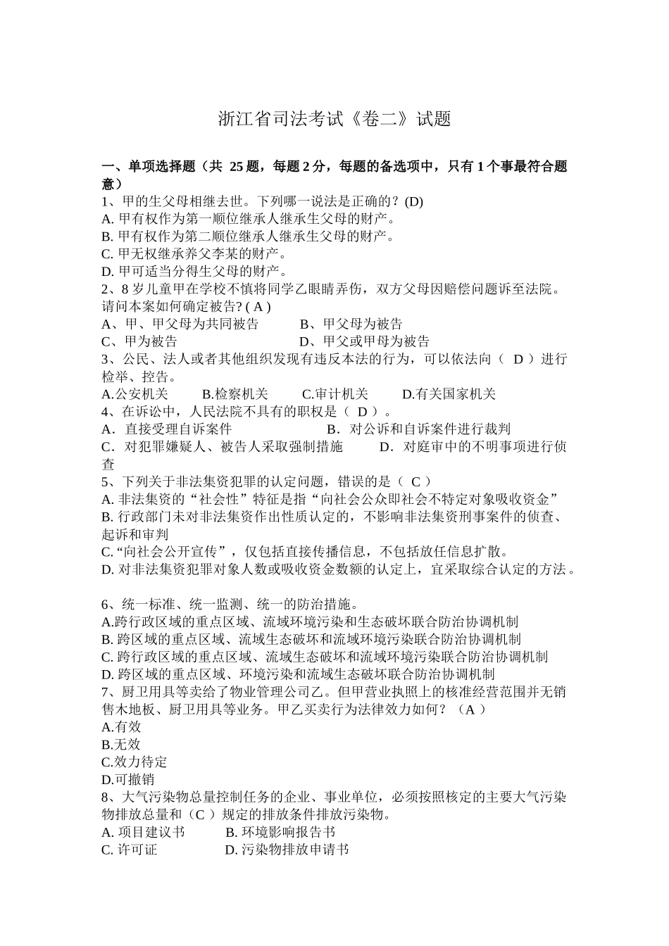 浙江省司法考试《卷二》试题_第1页