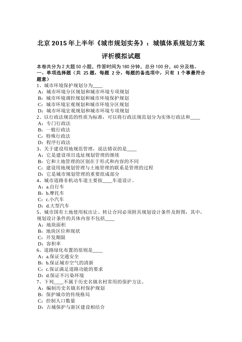 北京2015年上半年《城市规划实务》：城镇体系规划方案评析模拟试题_第1页