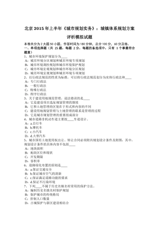 北京2015年上半年《城市规划实务》：城镇体系规划方案评析模拟试题