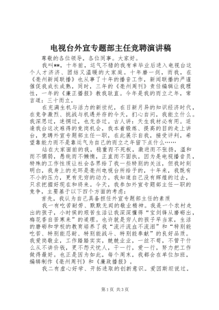 电视台外宣专题部主任竞聘演讲范文
