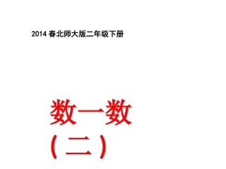 2014春北师大数学二年级下册《数一数(二)》课件