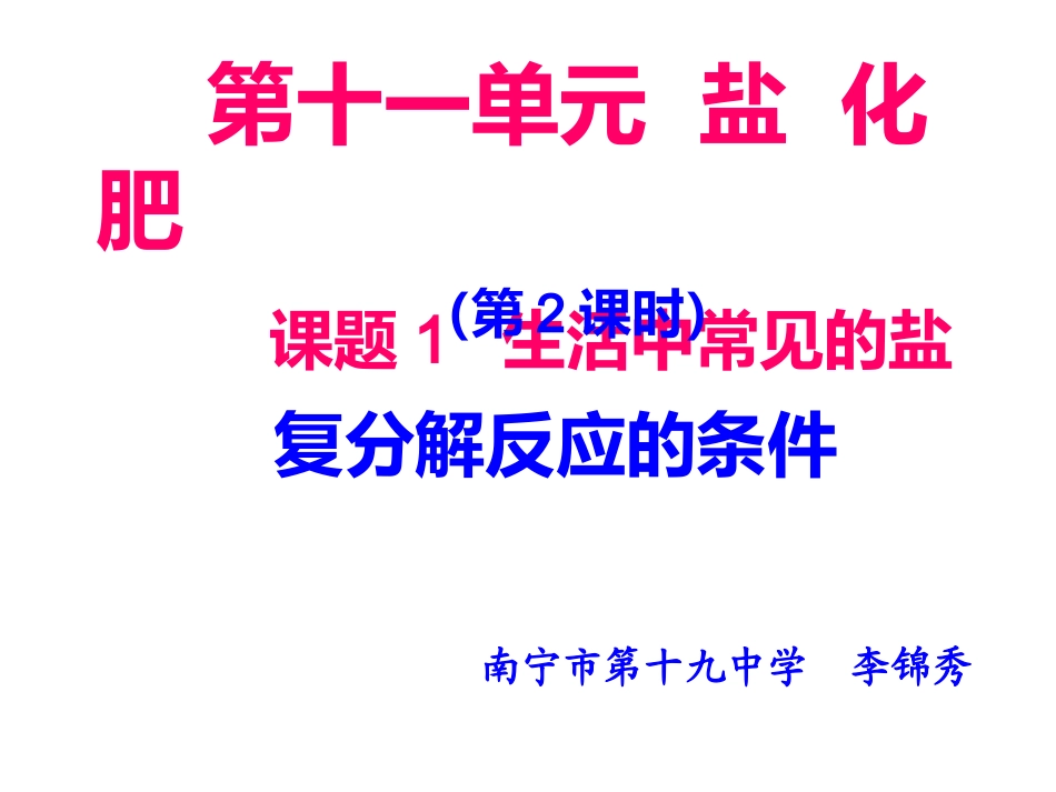 人教版第十一单元课题1生活中常见的盐2复分解反应的条件_第1页
