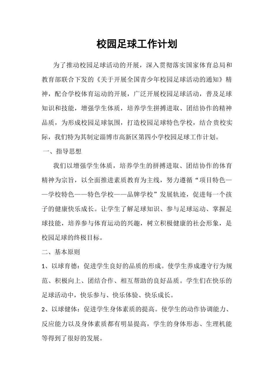 校园足球工作计划_第1页