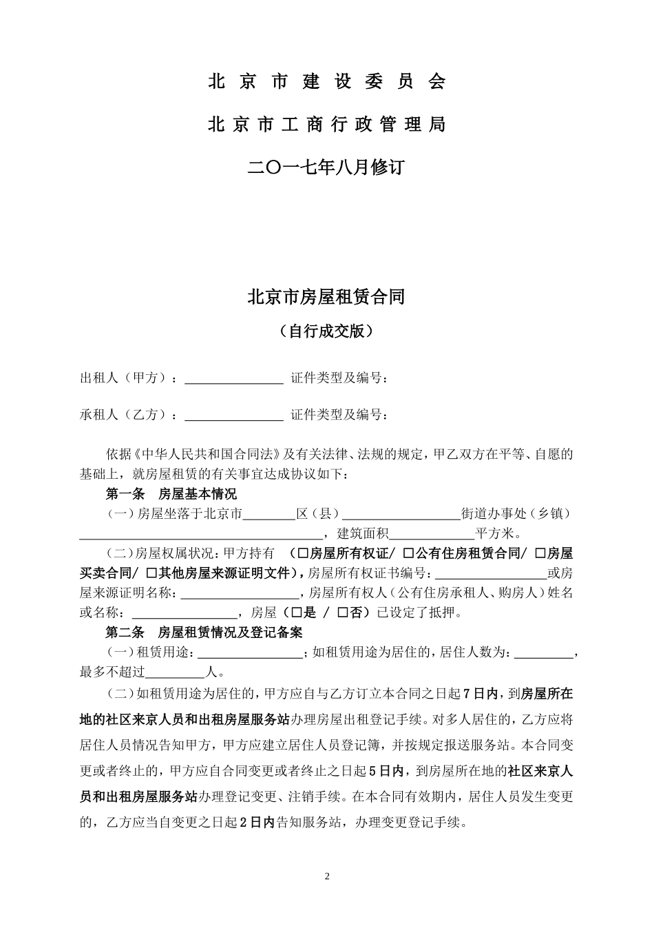 新2018-北京市房屋租赁合同自行成交版_第2页