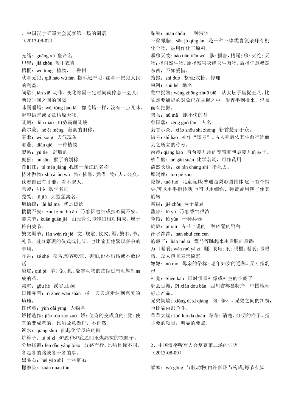 中国汉字听写大会复赛第一场的词语_第1页