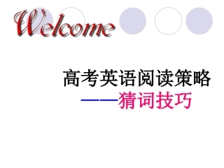 高考阅读之猜词技巧