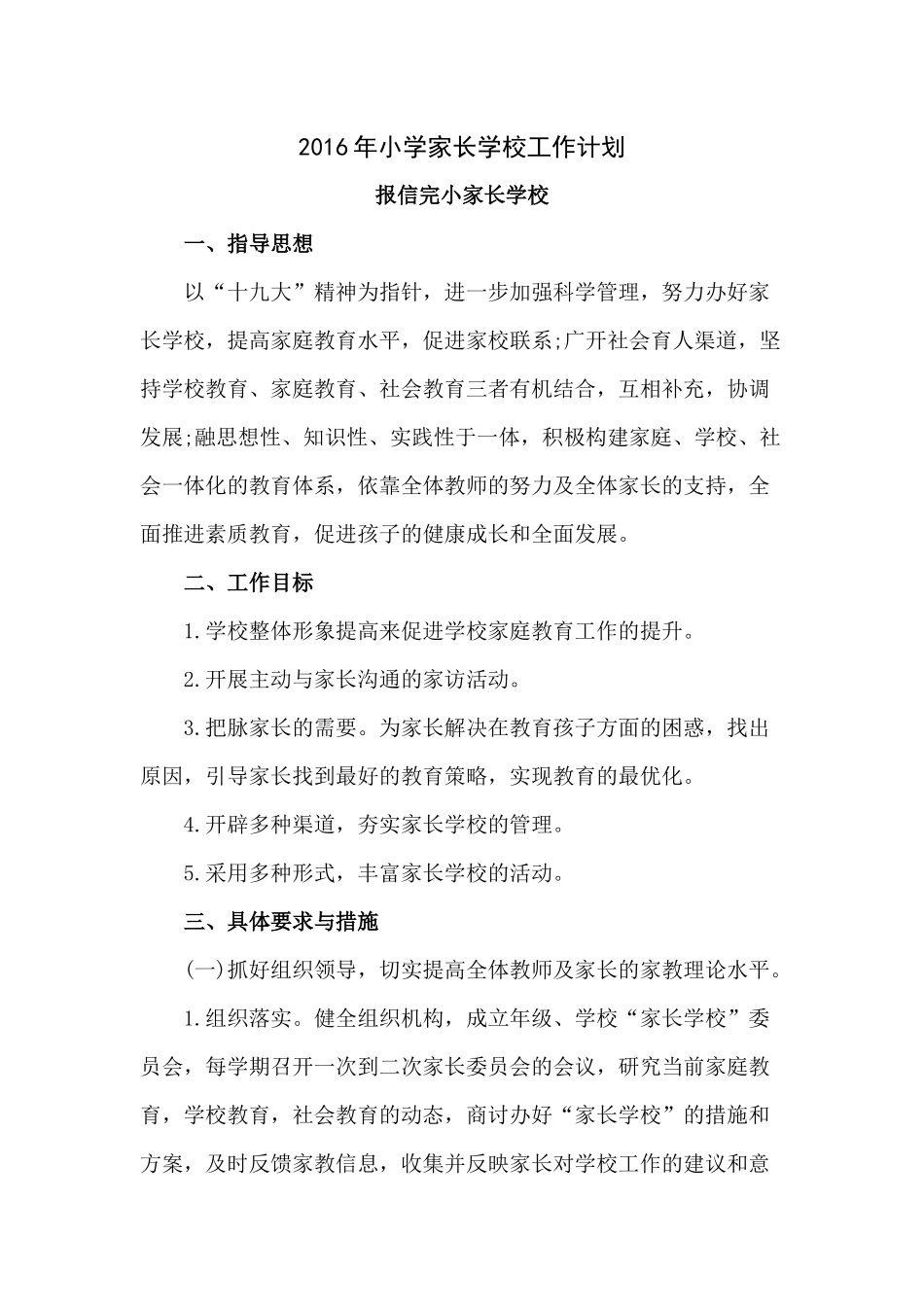 2018年春学期家长学校工作计划_第1页