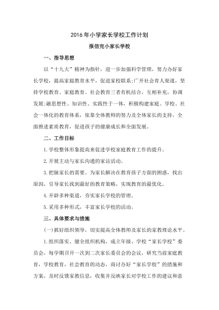 2018年春学期家长学校工作计划