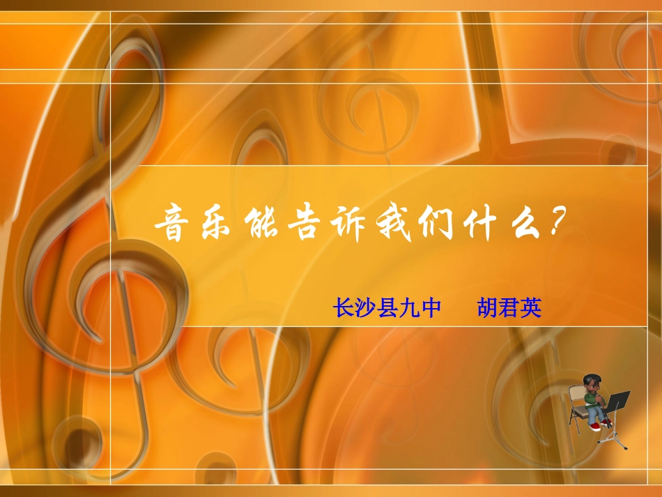 音乐能告诉我们什么？_第1页