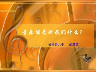 音乐能告诉我们什么？