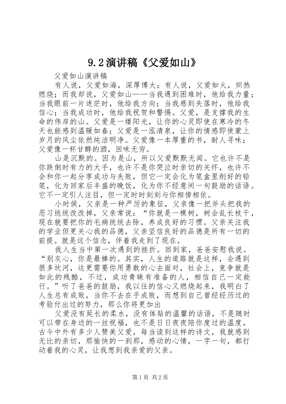 9.2演讲《父爱如山》(4)_第1页
