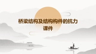 桥梁结构及结构构件的抗力课件