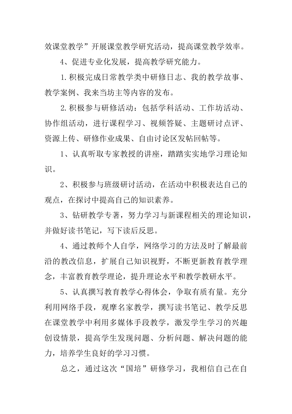 2018年国培小学数学个人研修计划_第2页