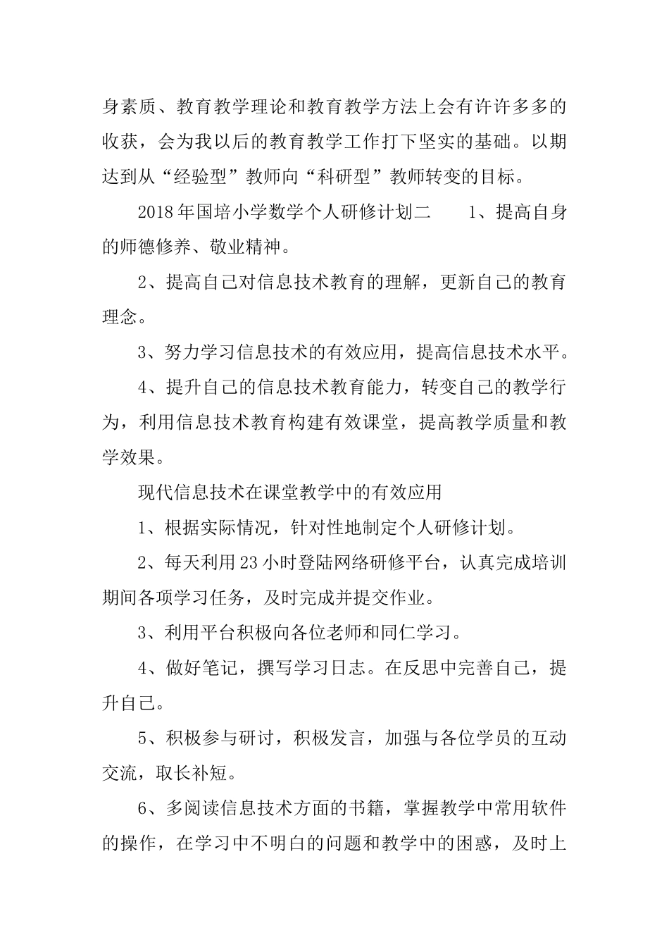 2018年国培小学数学个人研修计划_第3页