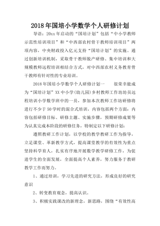 2018年国培小学数学个人研修计划
