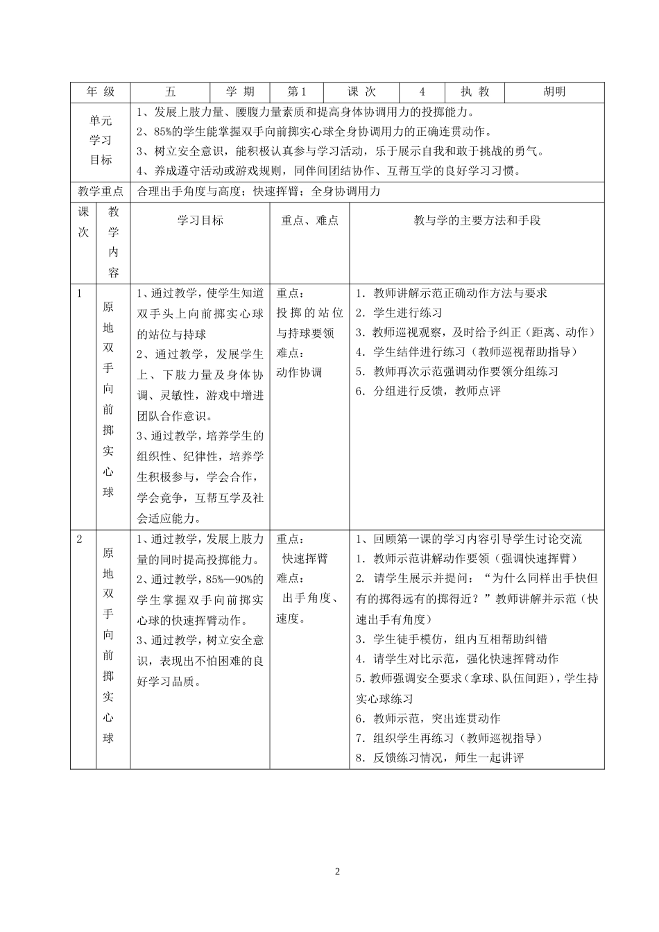 小学体育《原地向前投掷实心球》教学设计_第2页
