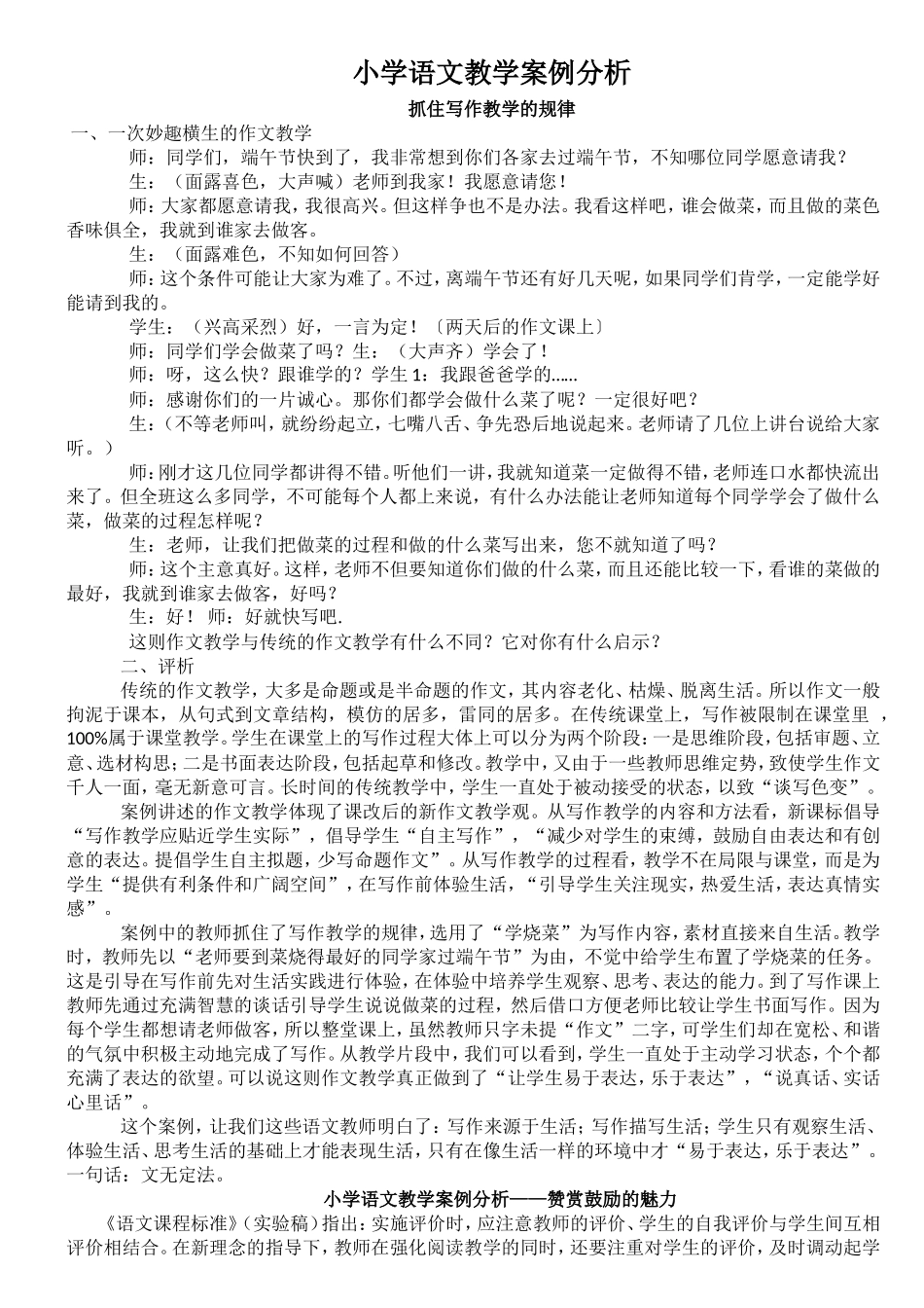 小学语文课堂教学案例分析_第1页