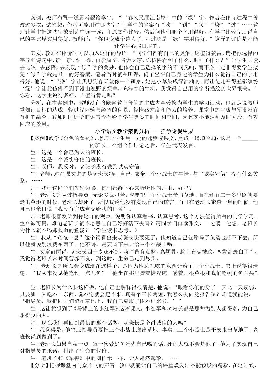 小学语文课堂教学案例分析_第3页