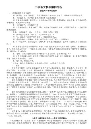 小学语文课堂教学案例分析