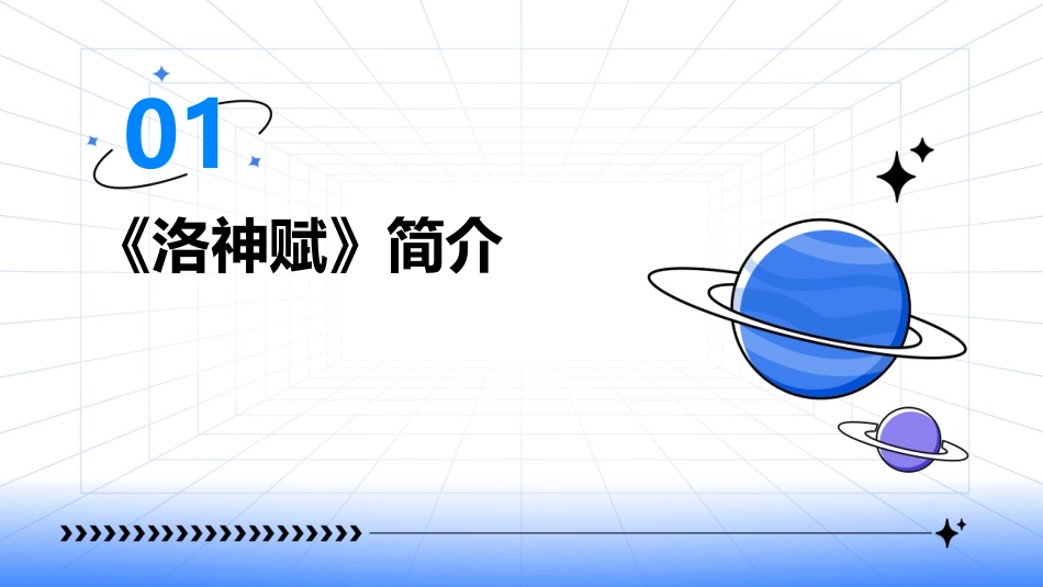 洛神赋赏析分析课件_第3页