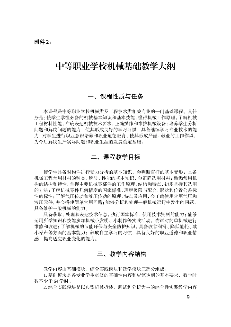 中等职业学校机械基础教学大纲_第1页