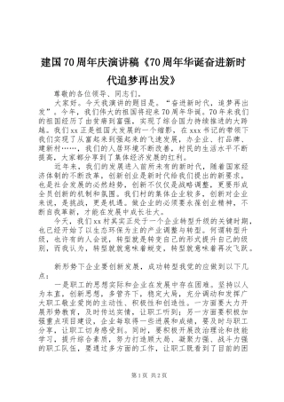 建国70周年庆演讲致辞稿范文《70周年华诞奋进新时代追梦再出发》