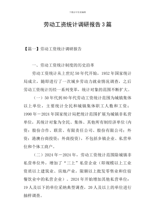 劳动工资统计调研报告3篇