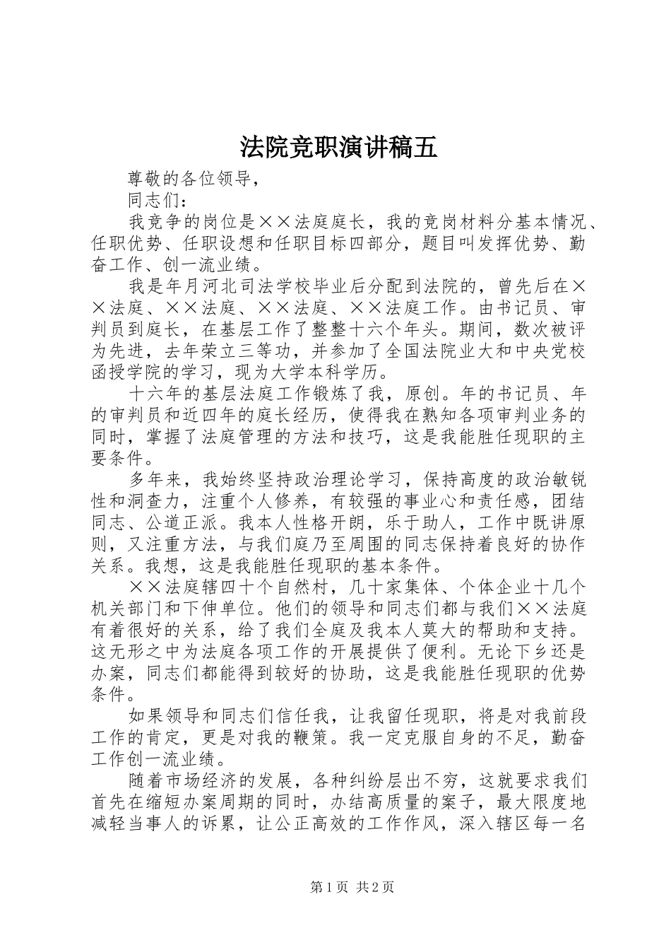 法院竞职演讲五_第1页