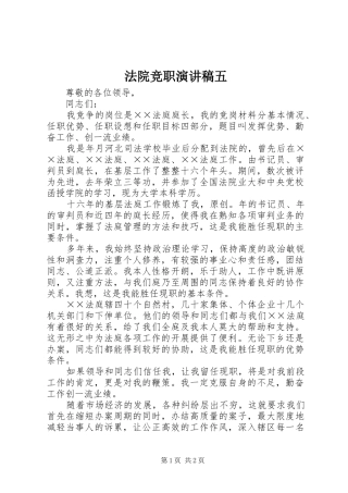 法院竞职演讲五