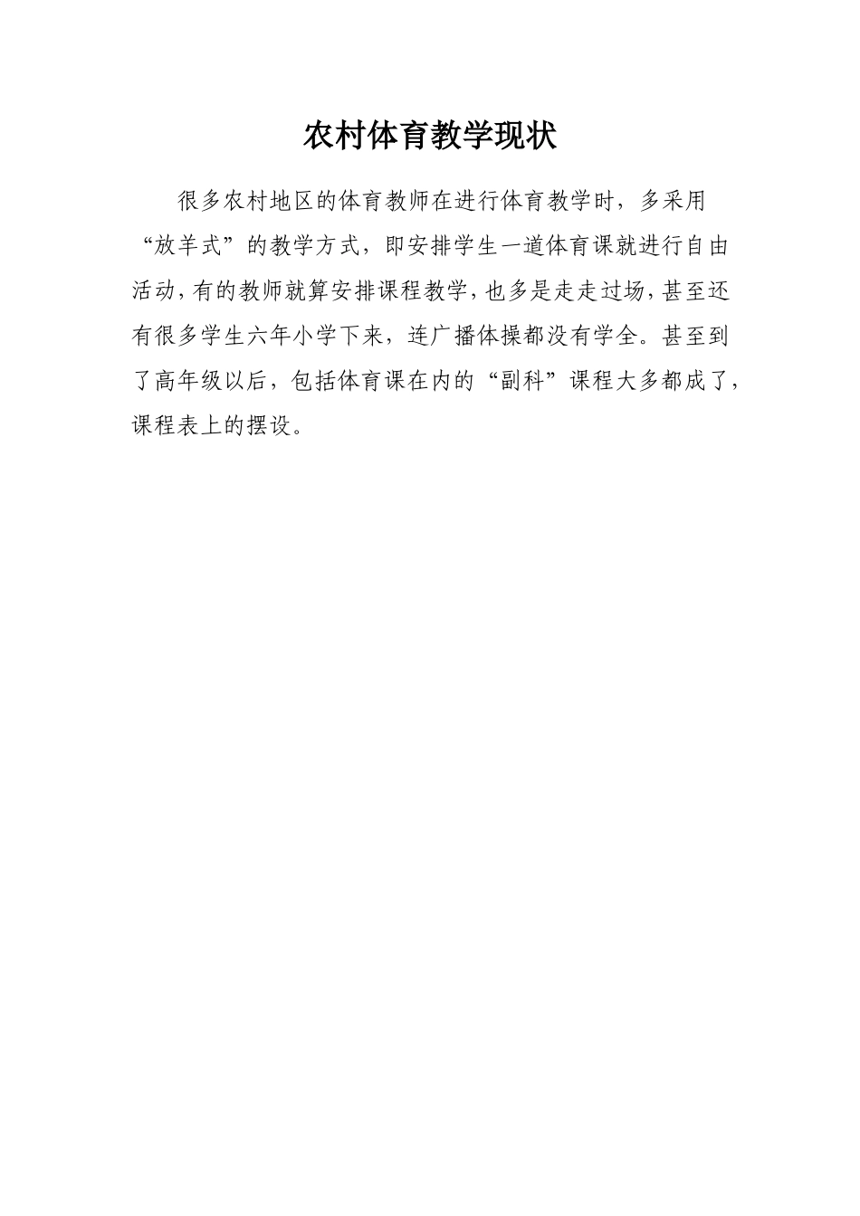 农村体育教学现状_第1页