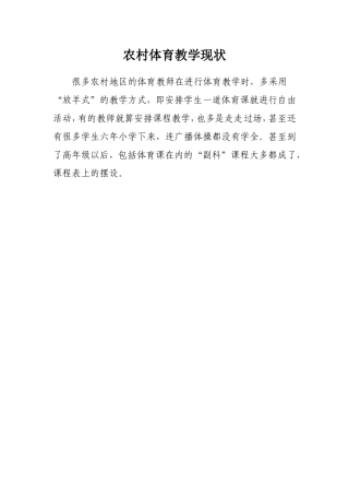 农村体育教学现状