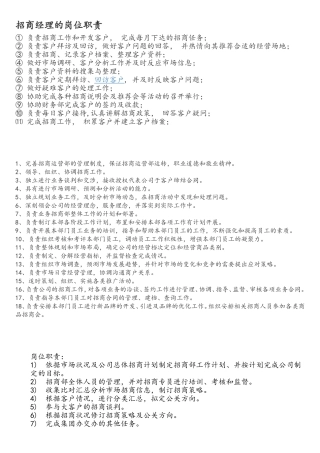 招商经理的岗位职责