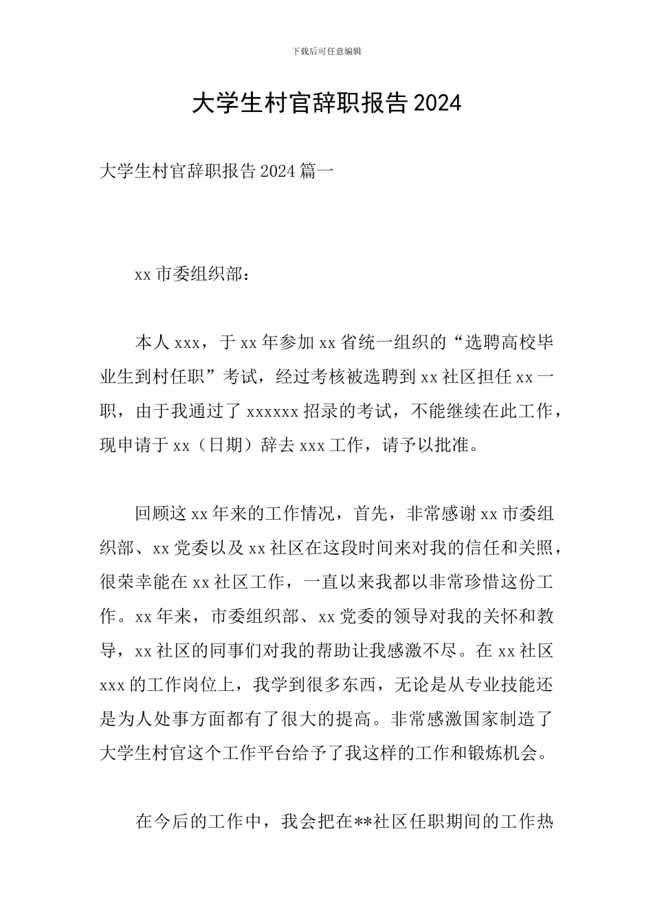 大学生村官辞职报告2024_第1页